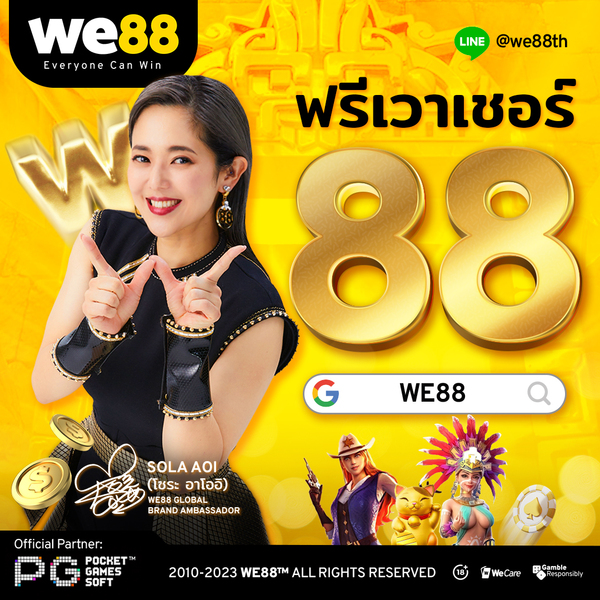 ฟรี we88