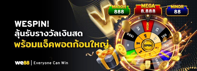เงินสด we88