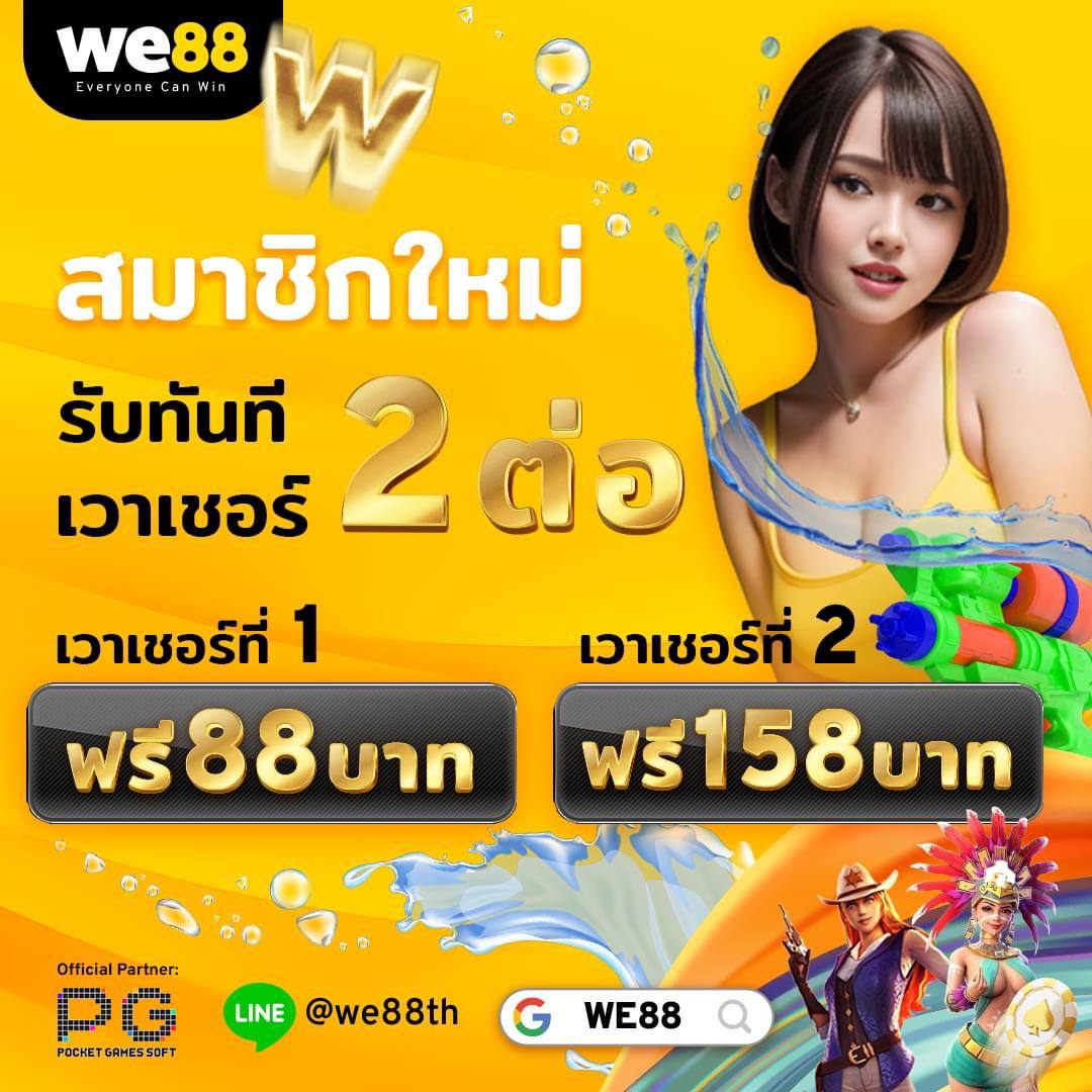 ทางเข้า we88