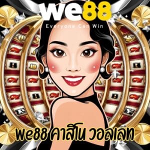 we88 คาสิโน วอลเลท