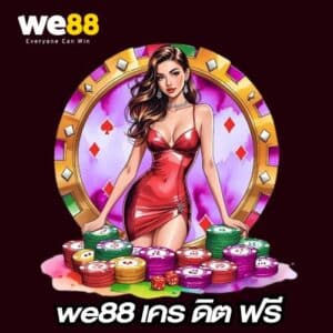 we88 เคร ดิต ฟรี