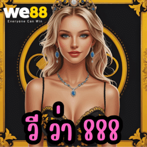 วี ว่า 888
